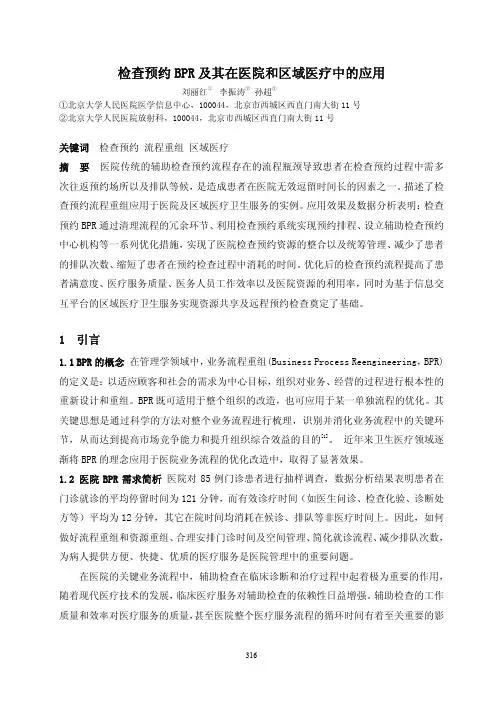 检查预约BPR 及其在医院和区域医疗中的应用