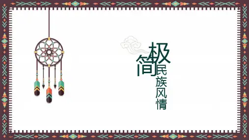 极简中国民族风情主题PPT模板