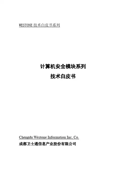 计算机安全模块系列技术白皮书