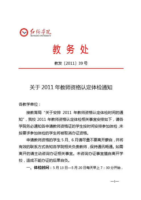 教发〔2011〕39号关于2011年教师资格认定体检通知