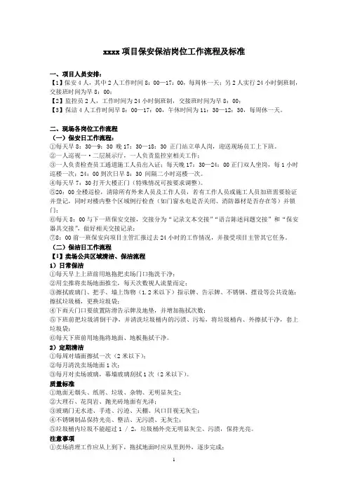 xxxx项目保安保洁岗位工作流程及标准