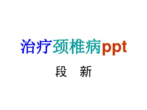 治疗颈椎病PPT课件