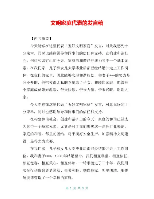 文明家庭代表的发言稿
