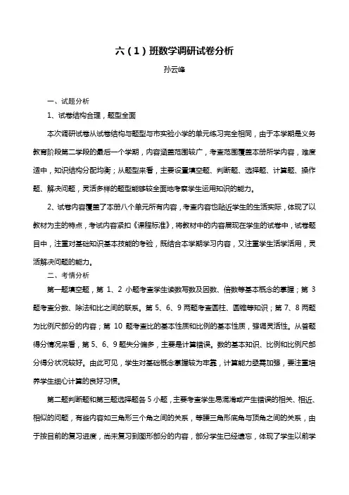 六年级下册数学期中考试试卷分析