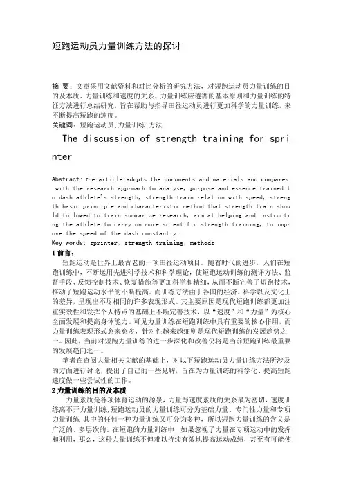 短跑运动员力量训练方法的探讨