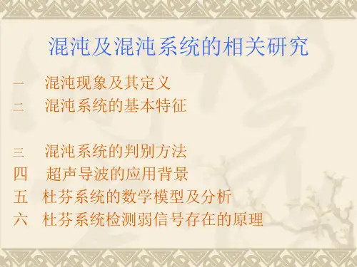 杜芬混沌综述