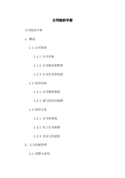 公司组织手册