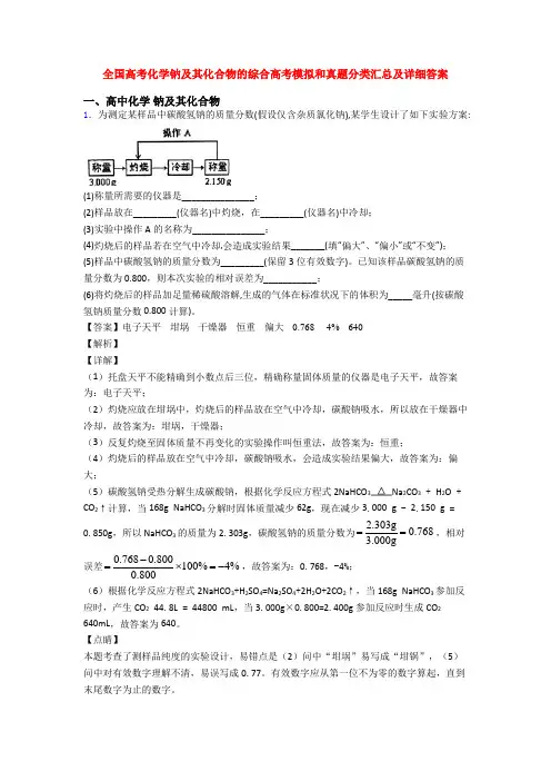 全国高考化学钠及其化合物的综合高考模拟和真题分类汇总及详细答案