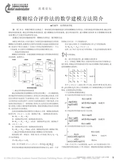 模糊综合评价法的数学建模方法简介