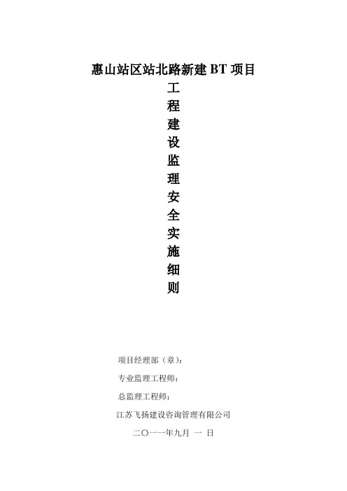 工程建设监理安全实施细则