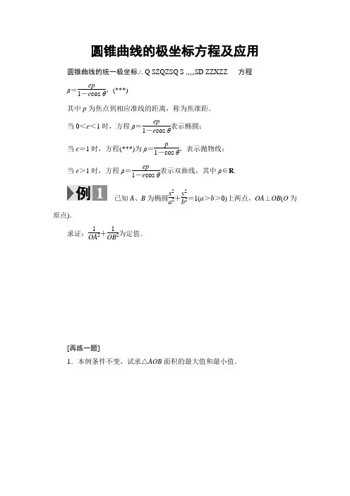 圆锥曲线的极坐标方程及应用
