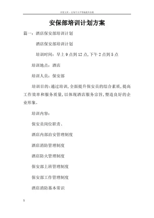 安保部培训计划方案