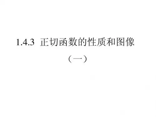 1.4.3正切函数的性质和图象