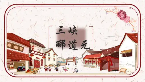 部编版八年级语文上册教学课件--《三峡》课件
