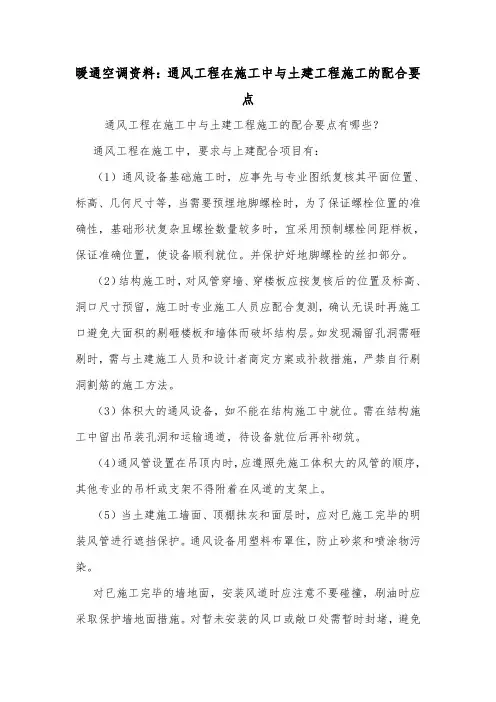暖通空调资料：通风工程在施工中与土建工程施工的配合要点.doc