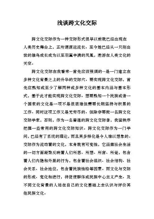 浅谈跨文化交际