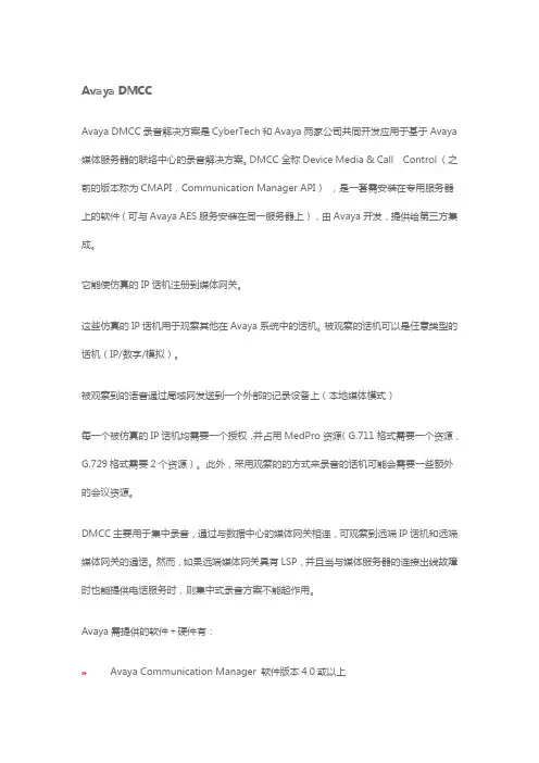 原创_我整理的Avaya DMCC录音技术与原理