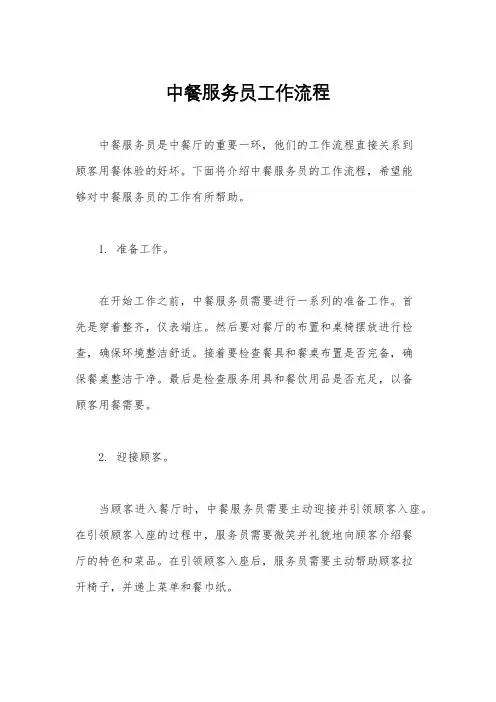 中餐服务员工作流程