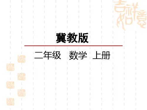 冀教版小学二年级上册数学第二单元 加减混合运算 加减混合(1)