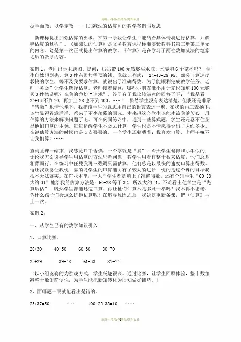 最新冀教小学数学三年级上册《1.5加减法的估算》word教案