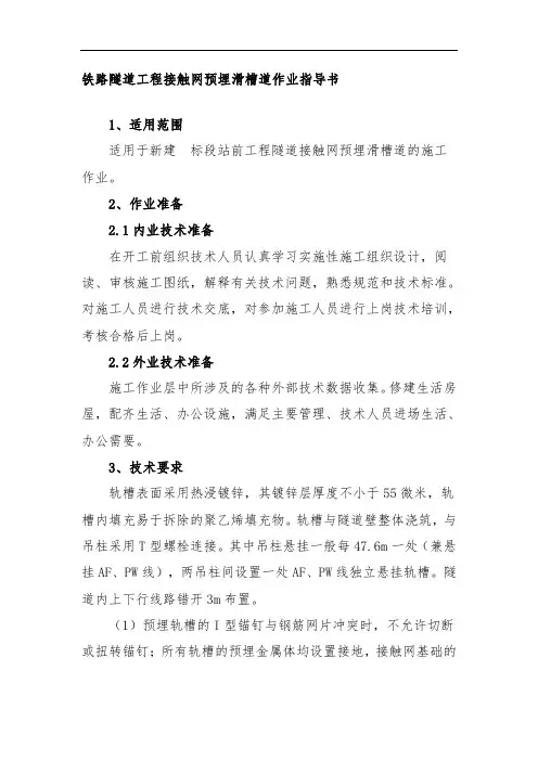 铁路隧道工程接触网预埋滑槽道作业指导书