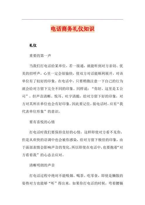 电话商务礼仪知识
