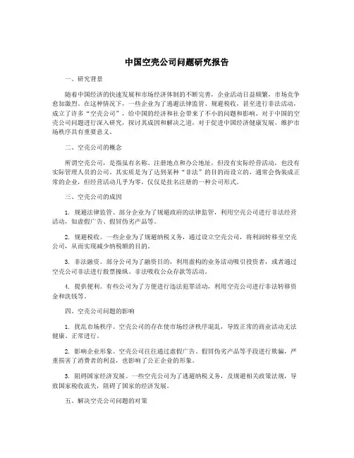 中国空壳公司问题研究报告