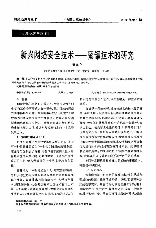 新兴网络安全技术——蜜罐技术的研究