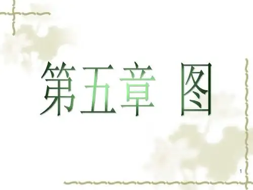 数据结构课件第5章_图
