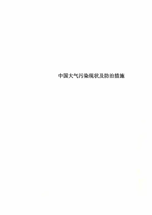 中国大气污染现状及防治措施