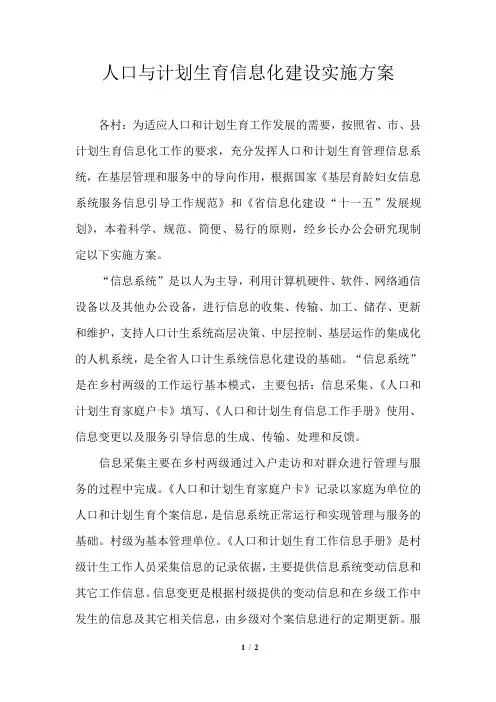人口与计划生育信息化建设实施方案