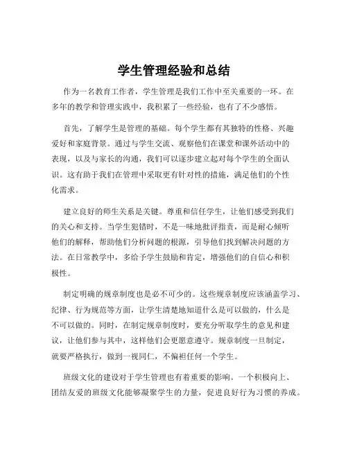 学生管理经验和总结