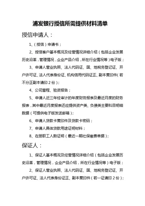 浦发银行授信所需材料清单(首次授信)