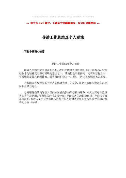 【最新文档】导游工作总结及个人看法-范文模板 (1页)