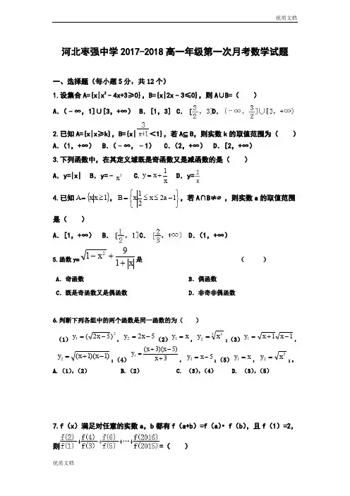 (优辅资源)版河北省枣强中学高一上学期第一次月考数学试题Word版含答案
