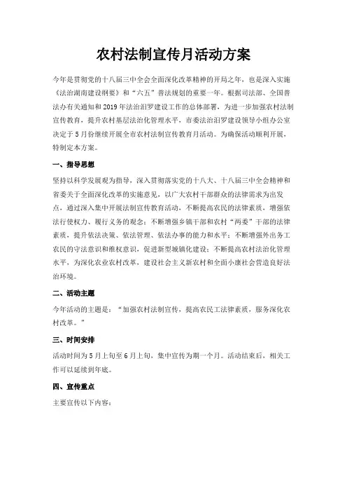 最新-农村法制宣传月活动方案 精品