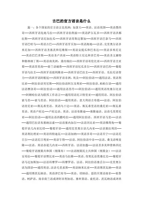 最新-古巴的官方语言是什么 精品
