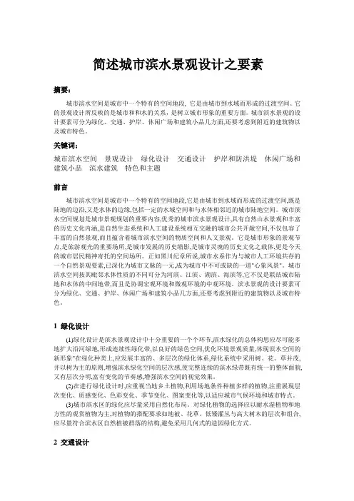浅谈城市滨水景观设计之要素