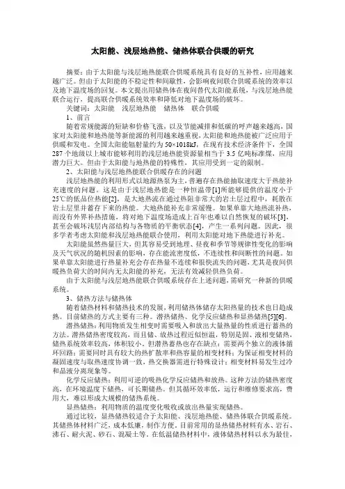 太阳能、浅层地热能、储热体联合供暖的研究