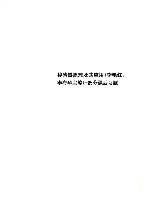 传感器原理及其应用(李艳红、李海华主编)-部分课后习题