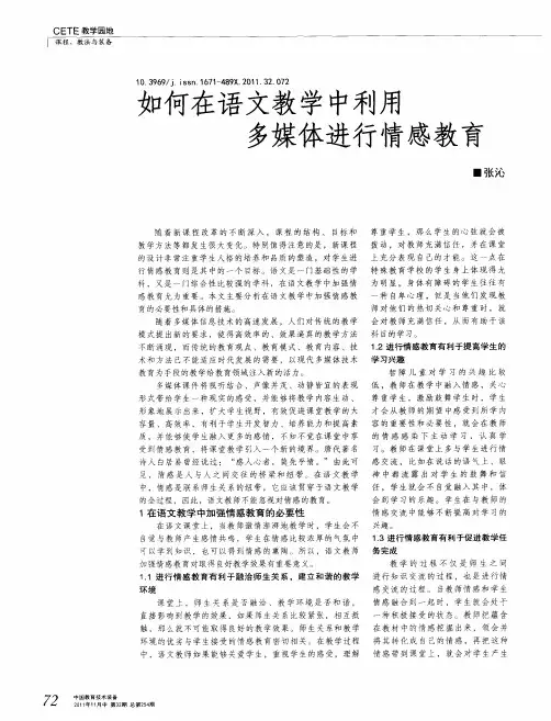如何在语文教学中利用多媒体进行情感教育