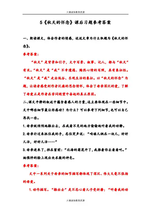 部编人教版七年级语文上册第5课：《秋天的怀念》课后习题参考答案
