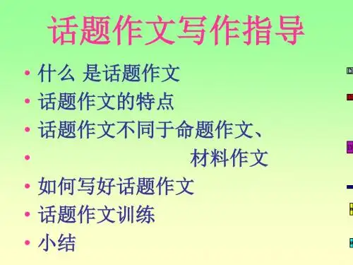 话题作文指导