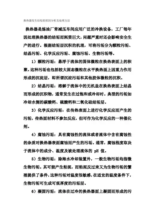 换热器发生结垢的原因分析及处理方法