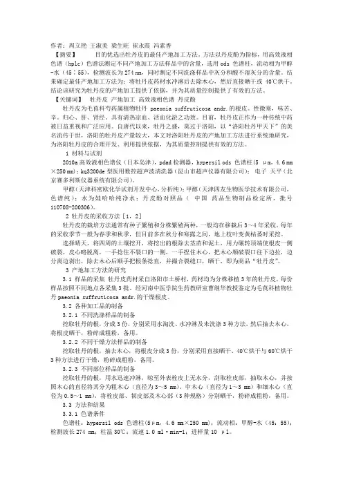 牡丹皮产地加工方法的研究