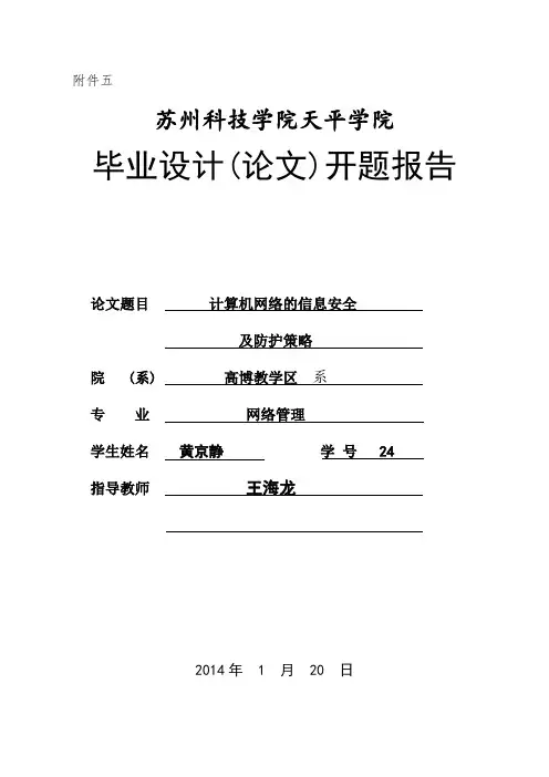 计算机网络的信息安全及防护策略