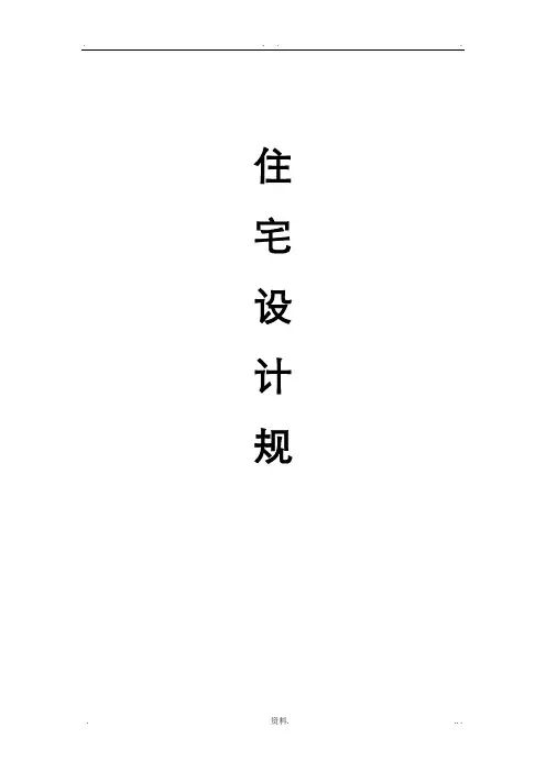 住宅楼设计规范