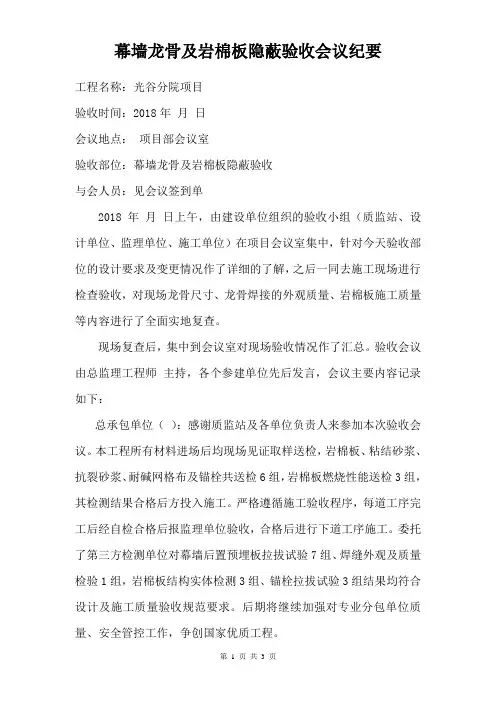 幕墙龙骨及岩棉板隐蔽验收会议纪要