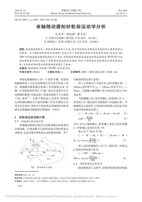 曲轴随动磨削砂轮架运动学分析_宋亚军