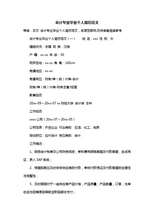 会计专业毕业个人简历范文